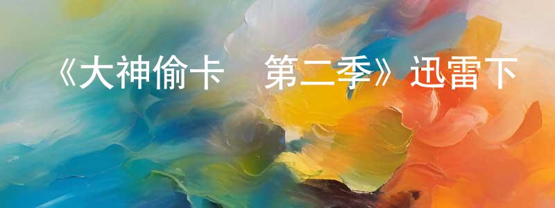 陳新剛發布《大神偷卡門第二季》迅雷下載/在線觀看-動漫卡通-美劇天堂